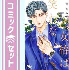 【セット】乙女椿は笑わない　コミック　1-12巻セット (集英社) [Comic] 高梨みつば