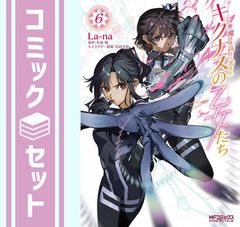 [세트] 신·마법과 고등학교의 열등생 키그나스의 처녀들 코믹 1-6권 세트 (KADOKAWA) [Comic] La-na and 사시마 근/이시다 카나