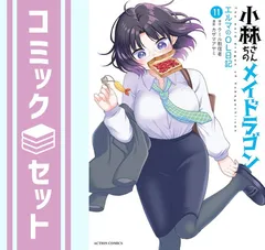 小林のメイドラゴン 全巻セット 小林さんちのメイドラゴン 全巻セット 1-19巻 最新刊 クール教信者 八