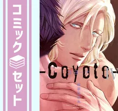 【セット】コヨーテ　コミック　1-4巻セット [Comic] 座裏屋蘭丸