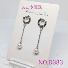 お買得！　あこや真珠フープピアス　アレルギー対応サージカルステンレス製　NO.D383
