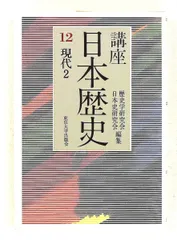 講座日本歴史 12 現代 2 歴史学研究会,日本史研究会 東京大学出版会