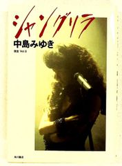 中島みゆき 夜会 Vol.6 シャングリラ - メルカリ
