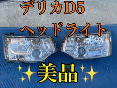 54 ラスト1点 デリカD5用ヘッドライト左右セット💡お得な送料込み