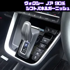 【VOXY NOAH 90系】 シフト パネル ガーニッシュ / ピアノブラック / トヨタ ヴォクシー ノア MZRA90W ZWR90W 等対応 / カバー 両面テープ