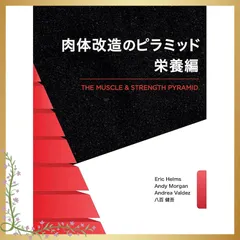 肉体改造のピラミッド セット 噂の「肉体改造のピラミッド〜トレーニング編〜」を読んでみました