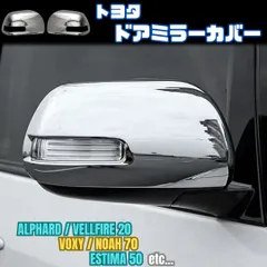 【トヨタ】 サイドミラー カバー / メッキ / アルファード ヴェルファイア 20系 エスティマ 50系 ヴォクシー ノア 70系 等 / ガーニッシュ