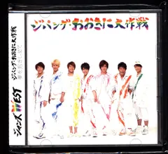 ジャニーズWEST 初回限定盤A ジパング・おおきに大作戦/夢を抱きしめて