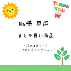 Na様専用　まとめ買い商品