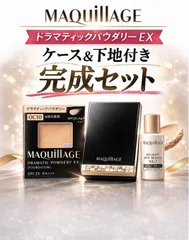 【新品】マキュアージュ OC10 ドラマティックパウダリーEX ケース付 下地付 ファンデーション【新生活・春の崩れ対策】