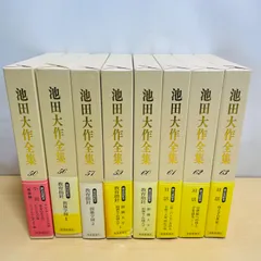 池田大作全集　8冊まとめ売り　50 56 57 59 60 61 62 63のサムネイル