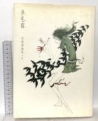 多毛留 米倉斉加年 著 サイン入り - メルカリ
