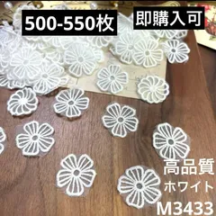 ハンドメイド素材　ホワイト　小花　モチーフ　500-550枚