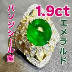 【約1.90ct パンジシール産 極マイナーオイル ヴァーダントグリーン エメラルド リング】 18Kホワイトゴールド＆イエローゴールド