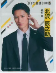 SnowMan 恋する警護24時 season2 岩本照 クリアカード