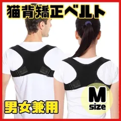 M 姿勢矯正サポーター 猫背矯正 ベルト 姿勢矯正 男女兼用 黒 肩こり 腰痛
