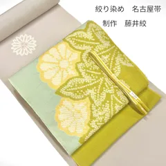 絞り染め　九寸　名古屋帯　藤井絞　「疋田菊」　0511