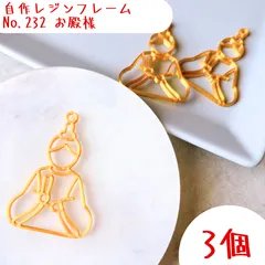 レジン　空枠　No.232-G　お殿様　3個