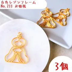 レジン　空枠　No.233-G　お姫様　3個