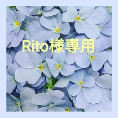 Rito様専用