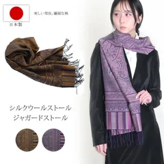 日本製 シルクストール ジャガード 大判ストール ウール ショール 送料無料 レディース メンズ 大人 ペイズリー ギフト プレゼント パープル キャメル ワイン