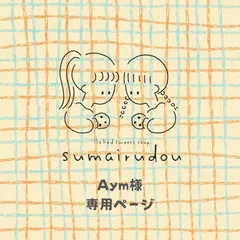 ◻️Amy様専用ページ◻️