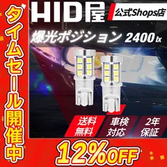 【爆光ポジション】タイムセール12%OFF！即日発送！【HID屋 公式ショップ】T10 T16 LED ポジション球 バックランプ 車幅灯 2400lx 車 ホワイト ハイエース プリウス などに 送料無料/安心2年保証/車検対応 ハイエース プリウス