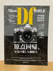 ニコンDf WORLD: 原点回帰。写真の楽しみ無限大 (日本カメラMOOK)