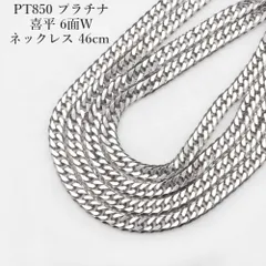 PT850 プラチナ 喜平 6面W ネックレス 46cmアクセサリー チェーン　レディース