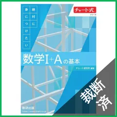 【裁断済】 チャート式シリーズ 絶対に身につけたい 数学I+Aの基本 