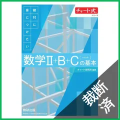 【裁断済】 チャート式シリーズ 絶対に身につけたい 数学II+B+C〔ベクトル〕の基本
