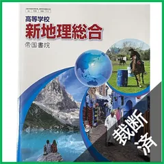 【裁断済】 【地総703】高等学校 新地理総合 文部科学省検定済教科書 高等学校地理歴史科用 帝国書院