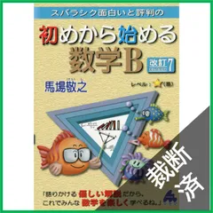 【裁断済】 スバラシク面白いと評判の初めから始める数学B 改訂7 / 馬場敬之 / マセマ出版社