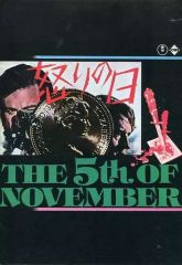 映画パンフレット 怒りの日 THE 5TH OF NOVEMBER - メルカリ