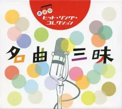 【中古】演歌CD 永遠のヒット・ソング・コレクション 名曲三昧