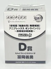 アニプレックス オンラインくじ 劇場版 鬼滅の刃 無限城編 第一章 猗窩座再来 無限城決戦開幕 D賞 冨岡義勇 ねんどろいどさぷらいず