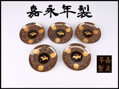 【嘉永年製】 菊鶴文蒔絵 皿 5点セット 径12.5㎝／美品Ig！SA632