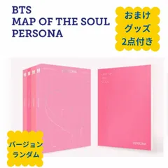 新品 国内発送 CD ランダム１枚 おまけグッズ２点付き BTS 防弾少年団 MAP OF THE SOUL PERSONA チャート反映 韓国盤  fa164-1