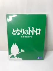 スタジオジブリ となりのトトロ Blu-ray ブルーレイ ジブリがいっぱいCOLLECTION 未使用保管品