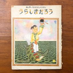 うらしまたろう 3-5才 絵本 - メルカリ