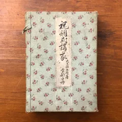 2026年最新】祝詞の人気アイテム - メルカリ