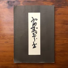 西田幾多郎遺墨集 西田幾多郎遺墨集編集委員会 一燈園 昭和52年12月20