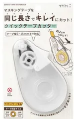 ミドリ　マスキングテープカッター　クイックテープカッター　白　49098-006　新品のサムネイル