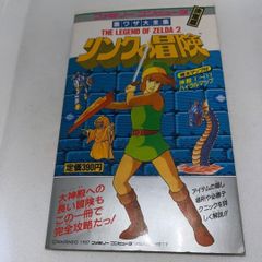 ゼルダの伝説 挑戦篇 裏ワザ大全集別巻 二見書房 - メルカリ