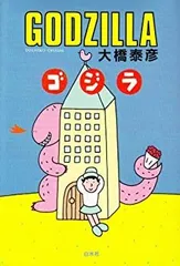 【中古】 ゴジラ