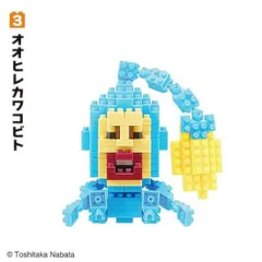 【3.オオヒレカワコビト】CV こびとづかん ミニミニブロック