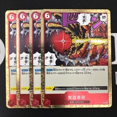 実直拳骨 オネスティインパクト OP11-018 R 4枚 赤 神速の拳 - メルカリ