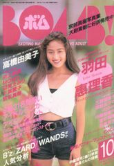 ボム! 1993年10月号 羽田恵理香特集 - メルカリ