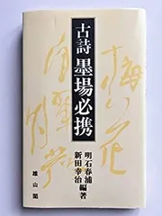 2026年最新】明清行草字典 [ 古谷蒼韻 ]の人気アイテム - メルカリ