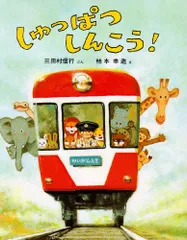 しゅっぱつしんこう! (のりものえほん)／三田村 信行